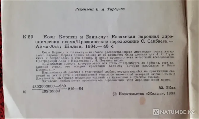 Қозы Көрпеш пен Баян-слу кітабы 1984 ж  Қостанай  - изображение 3