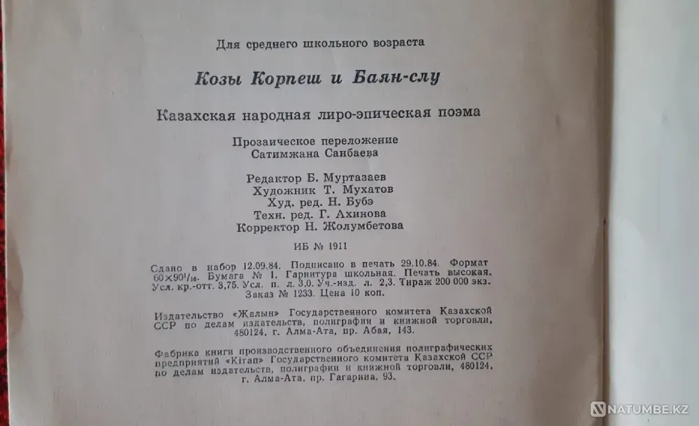 Book of Kozy Korpesh and Bayan-slu 1984 Kostanay - photo 4