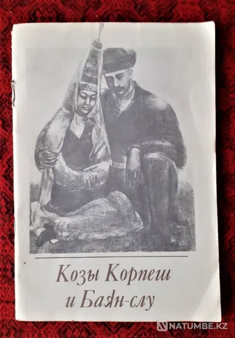 Book of Kozy Korpesh and Bayan-slu 1984 Kostanay - photo 1