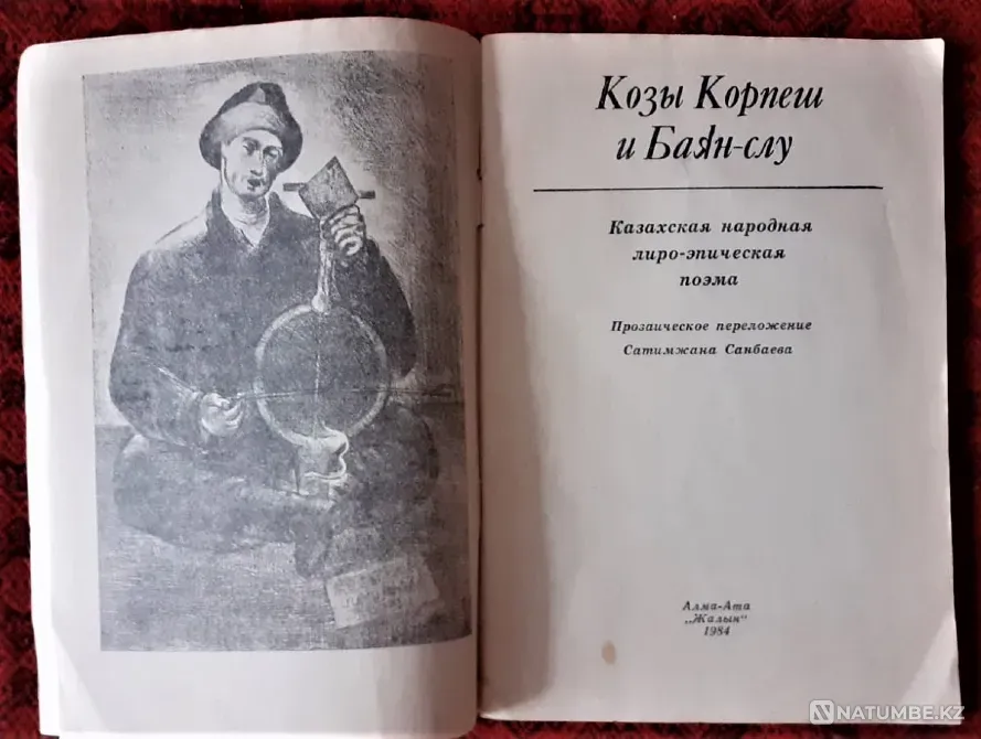 Book of Kozy Korpesh and Bayan-slu 1984 Kostanay - photo 2