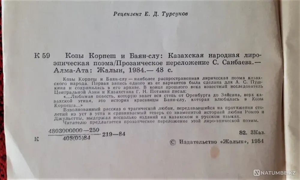 Book of Kozy Korpesh and Bayan-slu 1984 Kostanay - photo 3