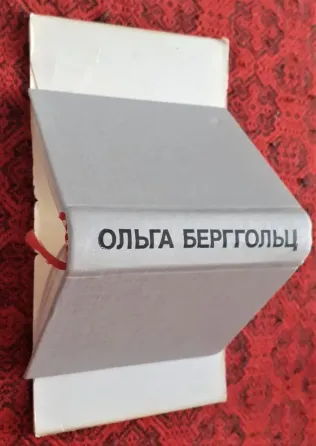 Мини книга Берггольц Голос 1985г  Қостанай 