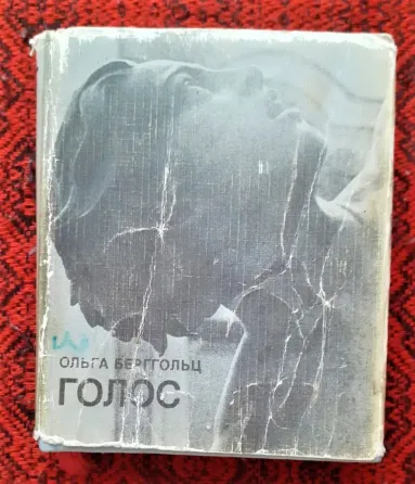 Мини книга Берггольц Голос 1985г  Қостанай 