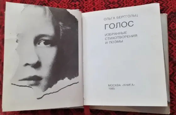 Мини книга Берггольц Голос 1985г  Қостанай 