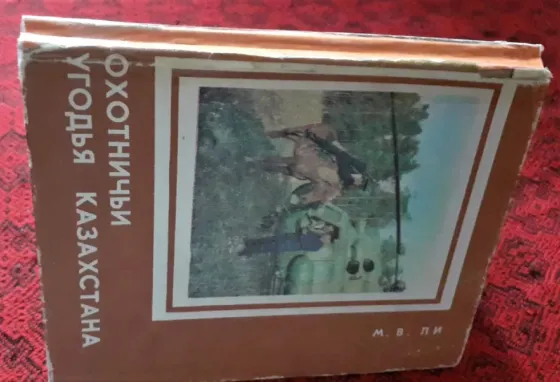 Книга Охотничьи угодья Казахстана. 1977  Қостанай 