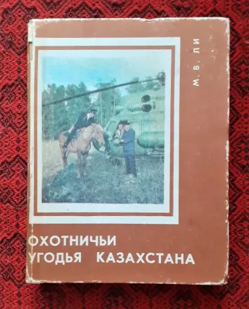 Книга Охотничьи угодья Казахстана. 1977  Қостанай 