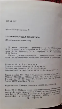 Книга Охотничьи угодья Казахстана. 1977  Қостанай 