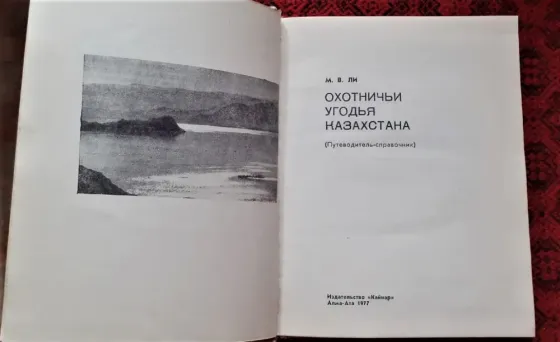 Книга Охотничьи угодья Казахстана. 1977  Қостанай 
