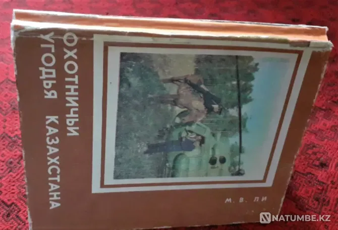 Кітап Қазақстанның аңшылық жерлері. 1977 жыл  Қостанай  - изображение 6
