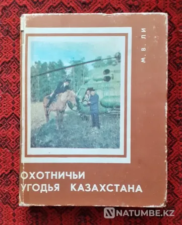 Кітап Қазақстанның аңшылық жерлері. 1977 жыл  Қостанай  - изображение 1
