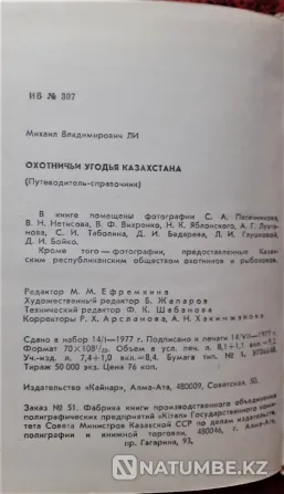 Кітап Қазақстанның аңшылық жерлері. 1977 жыл  Қостанай  - изображение 5