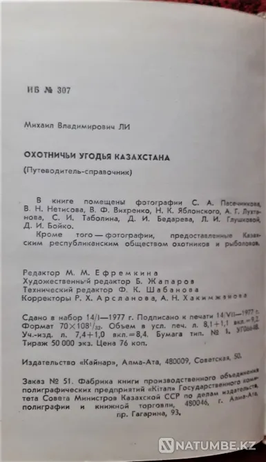 Book Hunting grounds of Kazakhstan. 1977 Kostanay - photo 5
