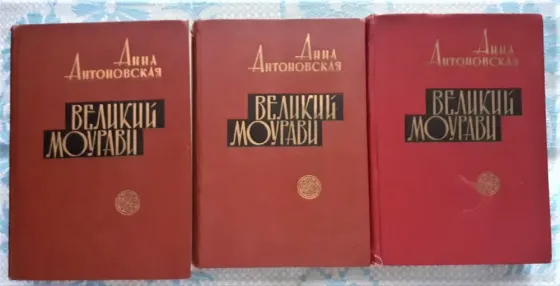 Антоновская А. Великий Моурави. СССР  Қостанай 