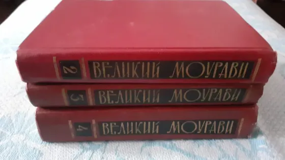 Антоновская А. Великий Моурави. СССР  Қостанай 