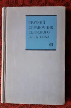 Краткий справочник сельского электрика  Қостанай 