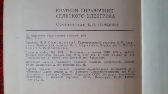 Краткий справочник сельского электрика  Қостанай 