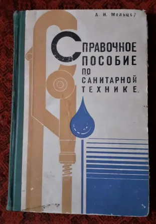 Справочное пособие по санитарной технике  Қостанай 