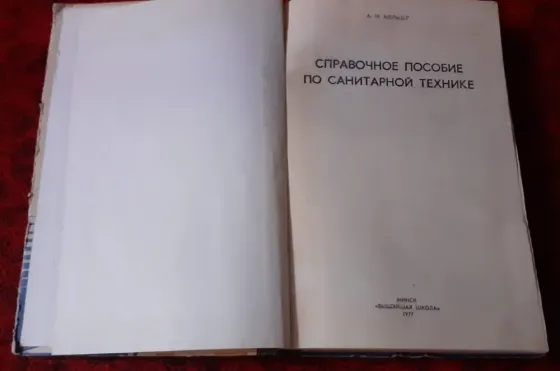 Справочное пособие по санитарной технике  Қостанай 