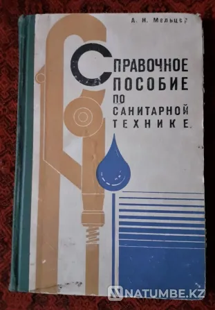 Санитарлық техника бойынша анықтамалық  Қостанай  - изображение 1