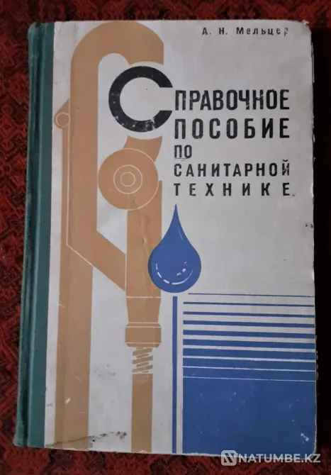 Справочное пособие по санитарной технике Костанай - изображение 1