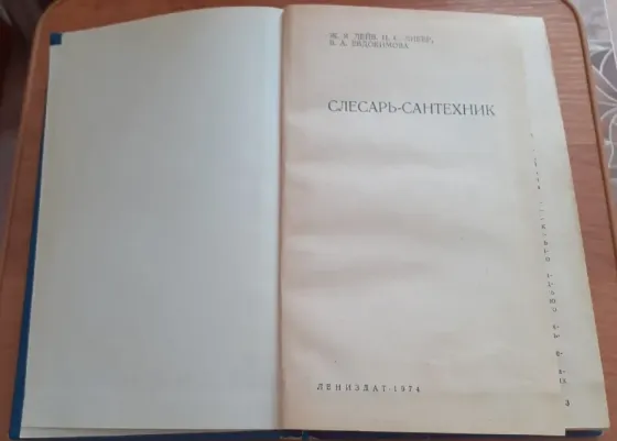Книга Слесарь-сантехник. 1974 г  Қостанай 
