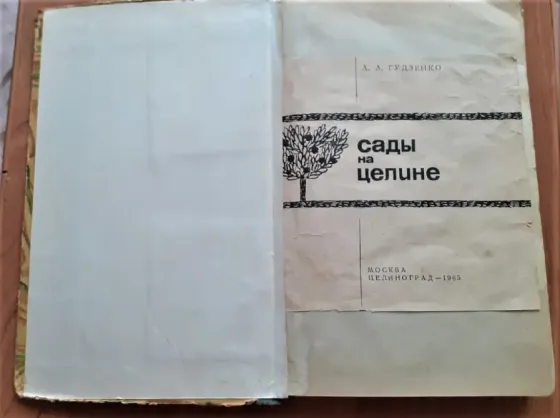 Гудзенко А.А. Сады на целине. 1965г  Қостанай 