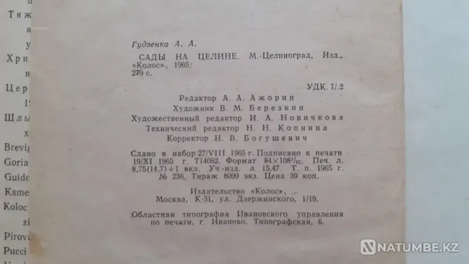 Гудзенко А.А. Тың жерлердегі бақтар. 1965  Қостанай  - изображение 7