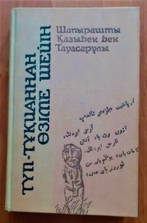 Книга "Түп-тұқианнан өзіме шейін Kostanay