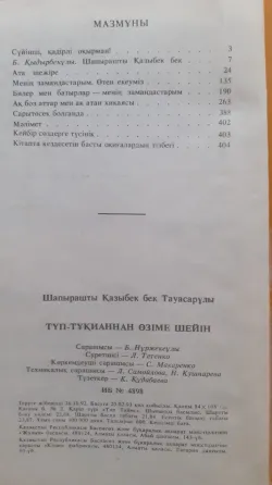 Книга "Түп-тұқианнан өзіме шейін Kostanay