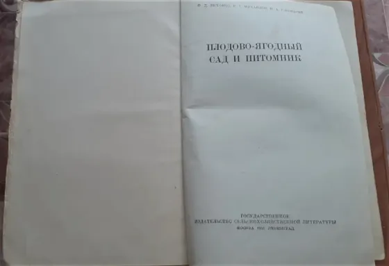 Плодово-ягодный сад и питомник 1953 г Костанай