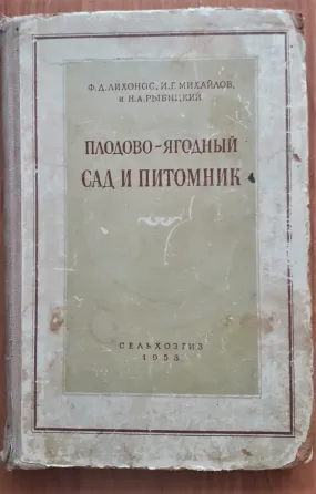 Плодово-ягодный сад и питомник 1953 г Костанай