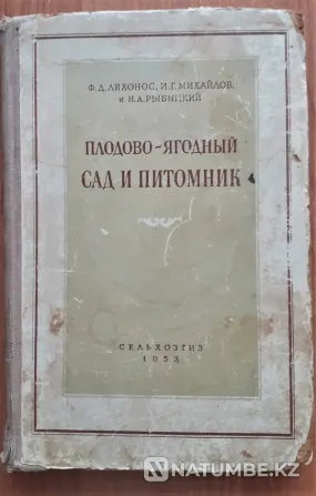 Плодово-ягодный сад и питомник 1953 г Костанай - изображение 1