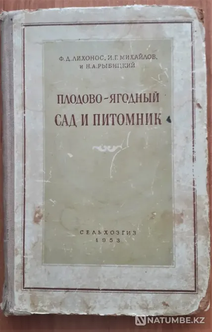 Плодово-ягодный сад и питомник 1953 г Костанай - изображение 1