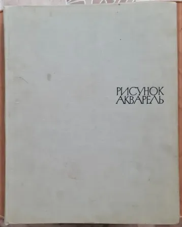 Книга. Рисунок Акварель. 1966г Костанай