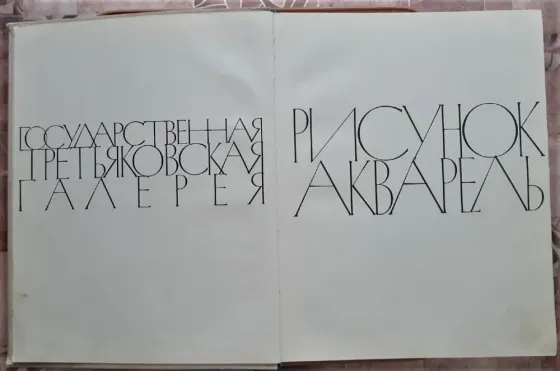 Книга. Рисунок Акварель. 1966г Костанай