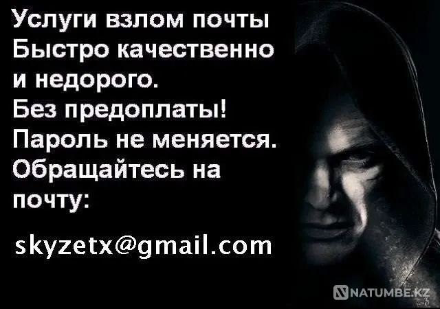 Заказать взлом пароля почты Маил ру хак Астана - изображение 1
