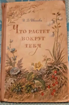 Что растет вокруг тебя. Учпедгиз, 1959г Kostanay