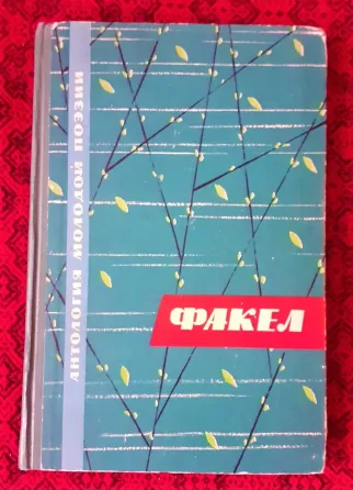 Факел Сборник стихов, 1963г Kostanay