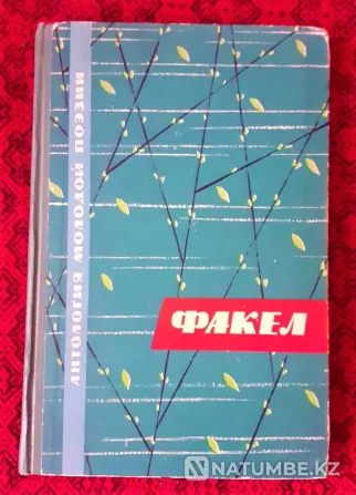 Torch Collection of poems, 1963 Kostanay - photo 1