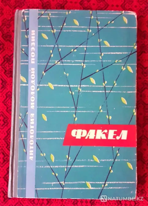 Torch Collection of poems, 1963 Kostanay - photo 1