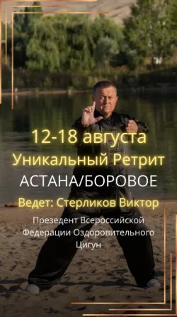 Цигун ретрит в Боровом, август 2025 Астана