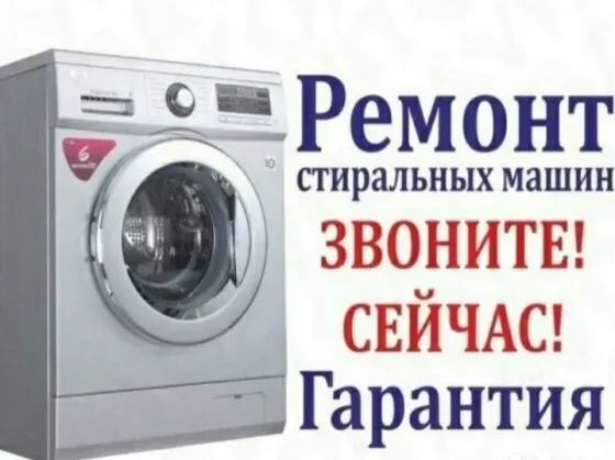 Ремонт стиральных машин Shymkent