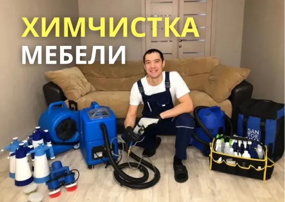 Химчистка мягкой мебели в Караганде Караганда