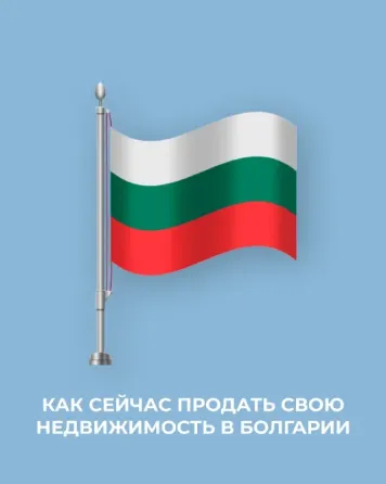 Продажа недвижимости в Болгарии  Алматы