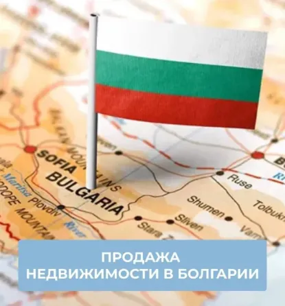 Продажа недвижимости в Болгарии  Алматы