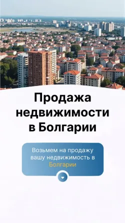 Продажа недвижимости в Болгарии  Алматы