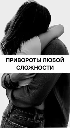 Шымкент! Очень Сильные Привороты Шымкент