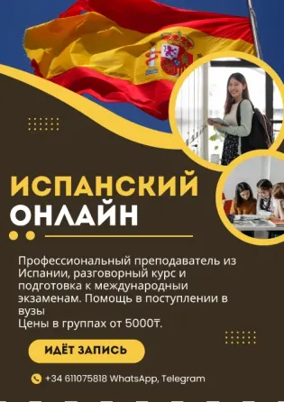 Испанский онлайн Astana
