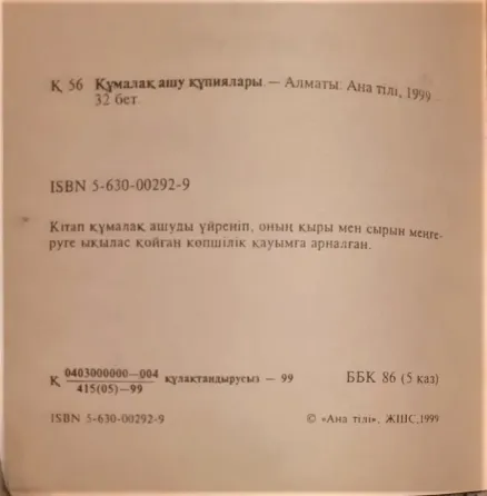 Книга. Құмалақ ашу құпиялары 1999 Kostanay