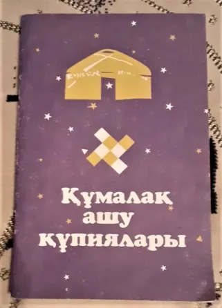 Книга. Құмалақ ашу құпиялары 1999 Kostanay